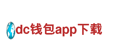 dc钱包app下载-智能家电领军企业